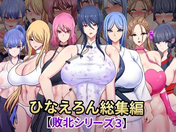 ひなえろん★ひなえろん総集編【敗北シリーズ3】[女性視点]