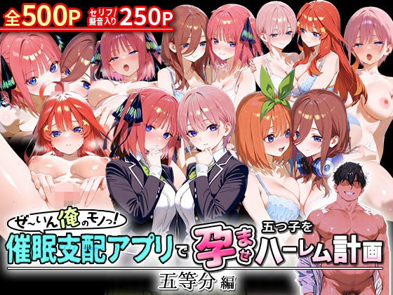 NSクラブ★ぜ〜いん俺のモノっ！催●支配アプリで五つ子を孕ませハーレム計画-五等分編[イラスト・CG集]