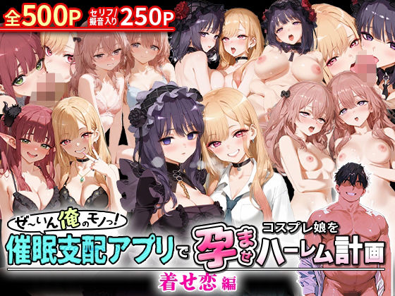 NSクラブ★ぜ〜いん俺のモノっ！催●支配アプリでコスプレ娘を孕ませハーレム計画-着せ恋編[イラスト・CG集]