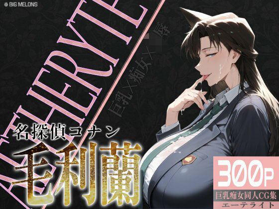びっくめろん★巨乳痴女同人CG集 エーテライト 毛○蘭編[制服]