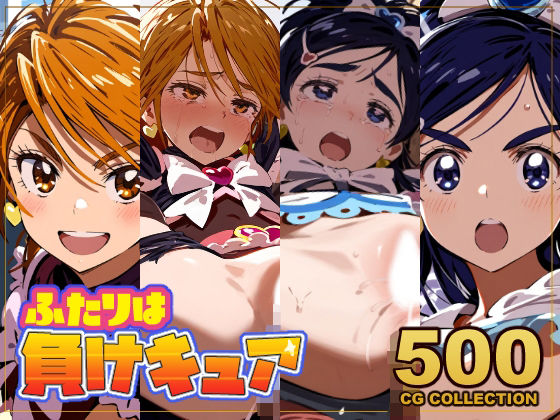 アライアイ★【500枚】ふたりは負けキュア キュアブラック＆キュアホワイト敗北公開孕ませ凌●全裸帰宅[触手]