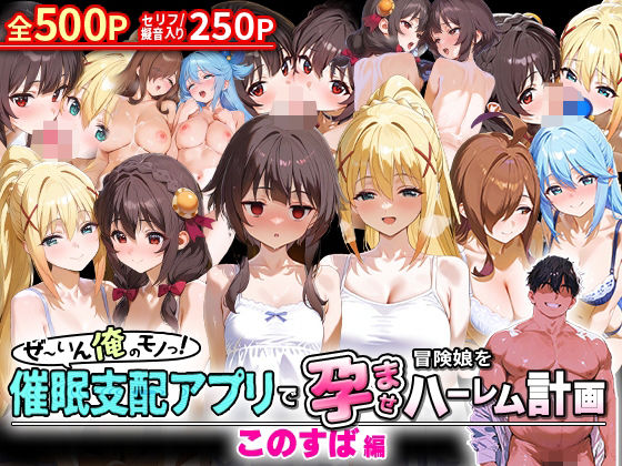 NSクラブ★ぜ〜いん俺のモノっ！催●支配アプリで冒険娘を孕ませハーレム計画-このすば編[イラスト・CG集]