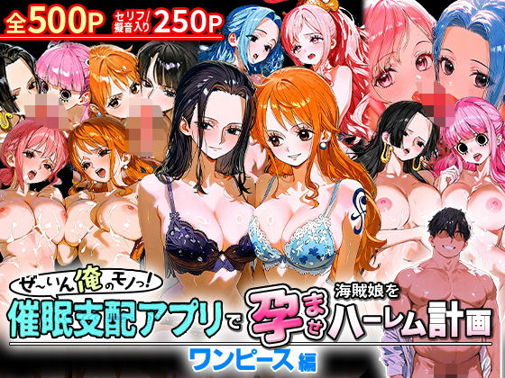 おなち丸★ぜ〜いん俺のモノっ！催●支配アプリで海賊娘を孕ませハーレム計画-ワンピース編[イラスト・CG集]