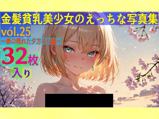 ゆるふわ研究所★金髪貧乳美少女のえっちな写真集vol.25〜春の晴れた夕方の川編〜[辱め]
