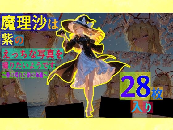 ゆるふわ研究所★魔理沙は紫のえっちな写真を撮りたいようです。〜春の晴れた朝の海編〜[辱め]