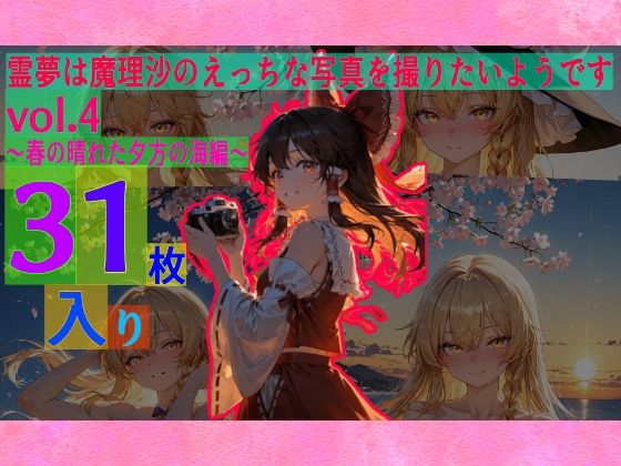 ゆるふわ研究所★霊夢は魔理沙のえっちな写真を撮りたいようです。vol.4〜春の晴れた夕方の海編〜[辱め]