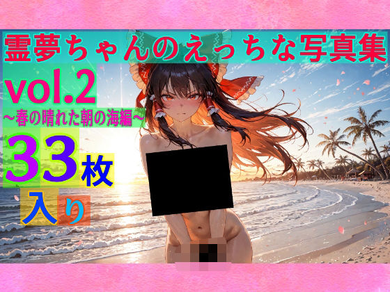 ゆるふわ研究所★霊夢ちゃんのえっちな写真集vol.2〜春の晴れた朝の海編〜[辱め]