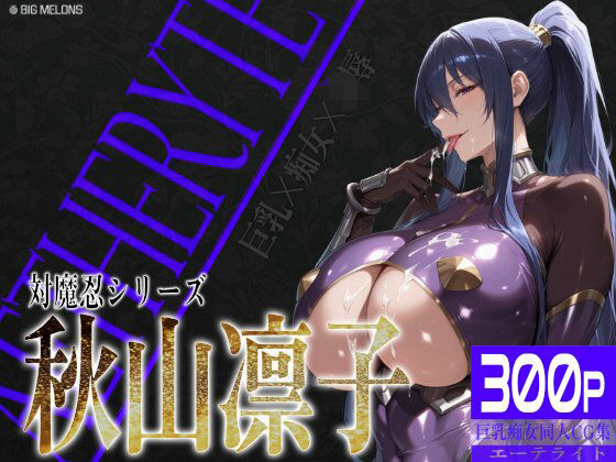 びっくめろん★巨乳痴女同人CG集 エーテライト 秋○凛子編[痴女]