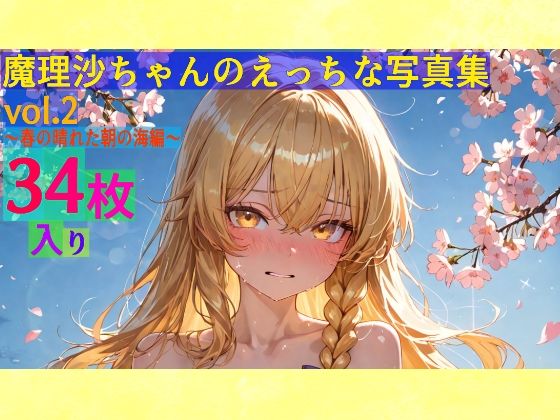 ゆるふわ研究所★魔理沙ちゃんのえっちな写真集vol.2〜春の晴れた朝の海編〜[辱め]