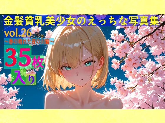 ゆるふわ研究所★金髪貧乳美少女のえっちな写真集vol.26〜春の晴れた夜の川編〜[辱め]