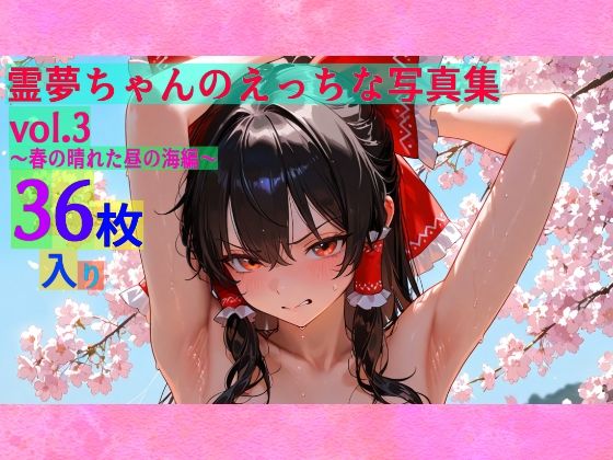 ゆるふわ研究所★霊夢ちゃんのえっちな写真集vol.3〜春の晴れた朝の海編〜[辱め]
