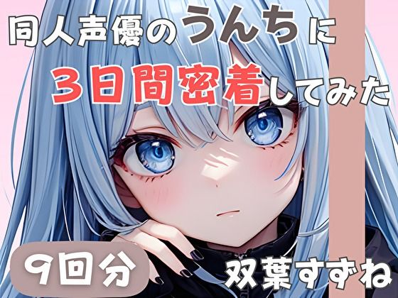音秘女-OTOHIME-★【20歳現役女子大生】同人声優のうんちに三日間密着してみた【双葉すずね】[音声付き]