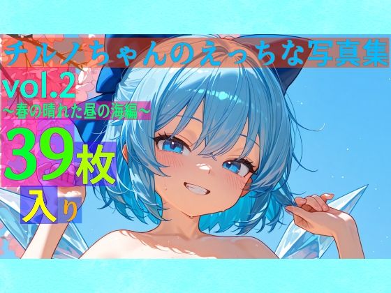ゆるふわ研究所★チルノちゃんのえっちな写真集vol.2〜春の晴れた昼の海編〜[処女]