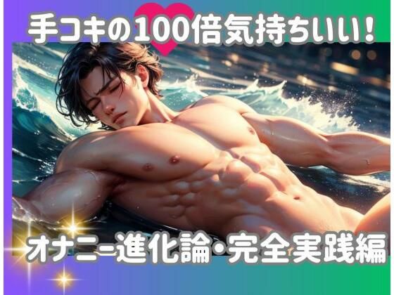 ヒメゴト★手コキの100倍気持ちいい！オナニー進化論・完全実践編[オナニー]