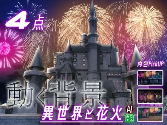 背景専門店みにくる★みにくる動く背景素材集『花火編』part02-ファンタジー-[動画・アニメーション]