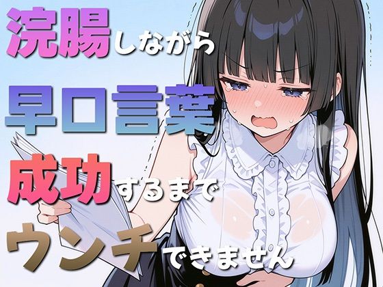 ブリブリブリズム★浣腸しながら早口言葉！全部言えるまでうんちできません〜一生懸命うんち我慢してるのが可愛くて笑える〜[羞恥]