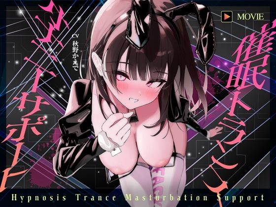 ヒプノシカ★【魂が抜けるほどの気持ちよさ】催●トランス・オナニーさぽーと！！！〜映像と音声でアナタの脳と性欲を「バグ」らせる究極のトランスオナニー動画！！！！〜[中出し]