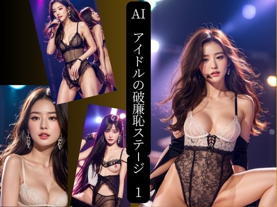 AIプロデューサー★AIアイドルの破廉恥ステージ 1[イラスト・CG集]
