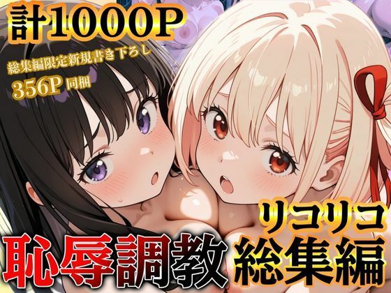 だんぼる★リコリコ恥辱調教総集編（千束・たきな）【1000枚】[レズビアン]