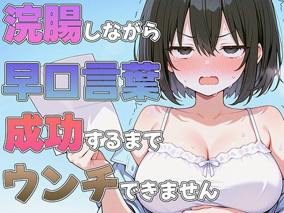 ブリブリブリズム★浣腸しながら早口言葉！全部言えるまでうんちできません〜プロナレーターはうんち我慢しながらでも早口言葉を言い切る事ができるのか！？〜[スカトロ]
