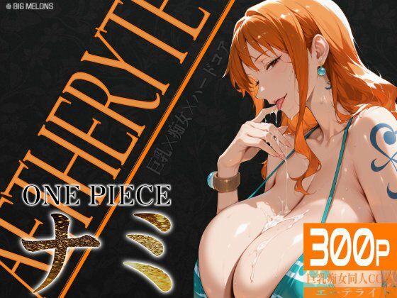 びっくめろん★巨乳痴女同人CG集 エーテライト ナ〇編[制服]