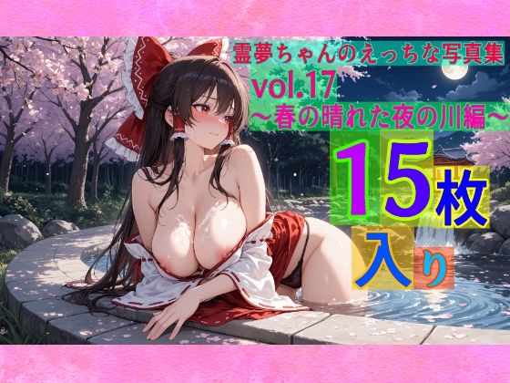 ゆるふわ研究所★霊夢ちゃんのえっちな写真集vol.17〜春の晴れた夜の川編〜[辱め]