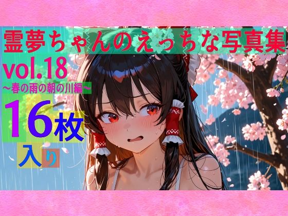 ゆるふわ研究所★霊夢ちゃんのえっちな写真集vol.18〜春の雨の朝の川編〜[辱め]