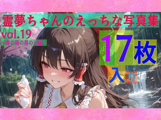 ゆるふわ研究所★霊夢ちゃんのえっちな写真集vol.19〜春の雨の昼の川編〜[辱め]