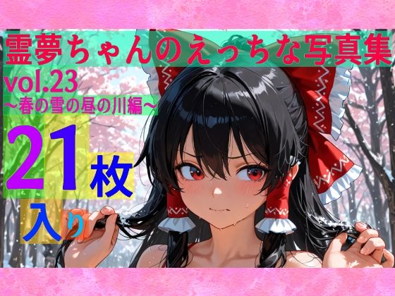 ゆるふわ研究所★霊夢ちゃんのえっちな写真集vol.23〜春の雪の昼の川編〜[辱め]