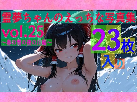 ゆるふわ研究所★霊夢ちゃんのえっちな写真集vol.25〜春の雪の夜の川編〜[辱め]