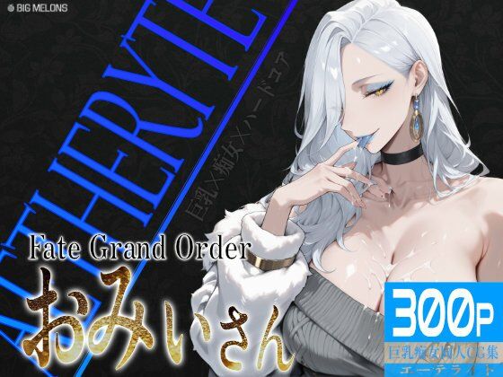 びっくめろん★巨乳痴女同人CG集 エーテライト お〇ぃ編[制服]