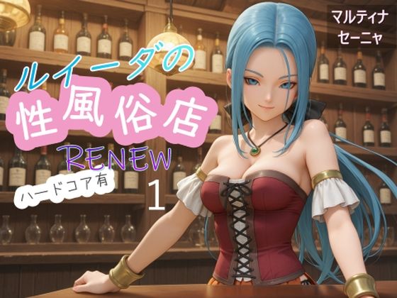 AI女学園 LOW★ルイーダの性風俗店 RENEW ハードコア有1[異物挿入]
