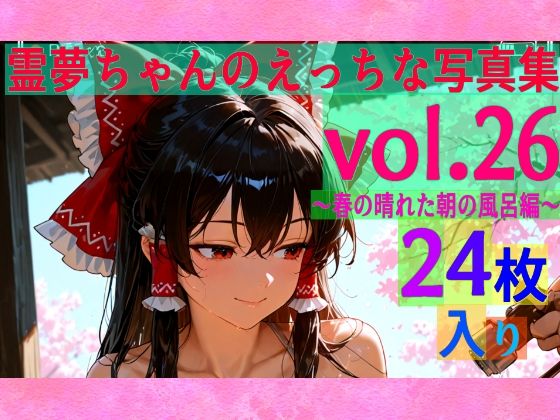 ゆるふわ研究所★霊夢ちゃんのえっちな写真集vol.26〜春の晴れた朝の風呂編〜[辱め]