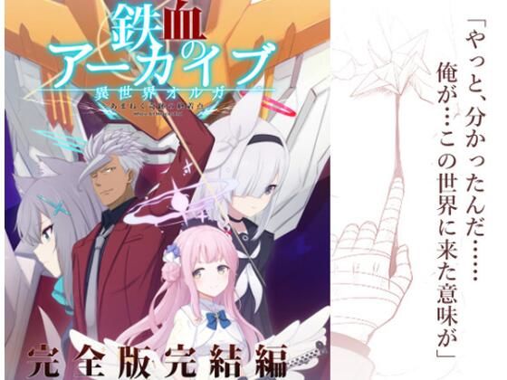 AIEN奇縁★鉄血のアーカイブ完全版完結編 ーあまねく奇跡の終着点ー[ギャグ・コメディ]