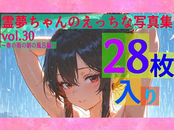 ゆるふわ研究所★霊夢ちゃんのえっちな写真集vol.30〜春の雨の朝の風呂編〜[辱め]