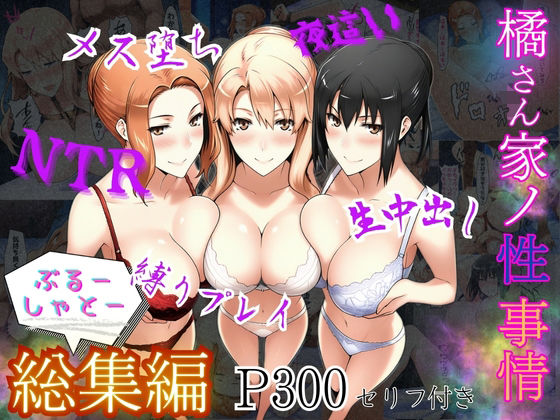 ぶるーしゃとー★橘さん家ノ性事情 総集編[処女]