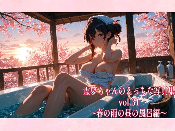 ゆるふわ研究所★霊夢ちゃんのえっちな写真集vol.31〜春の雨の昼の風呂編〜[辱め]