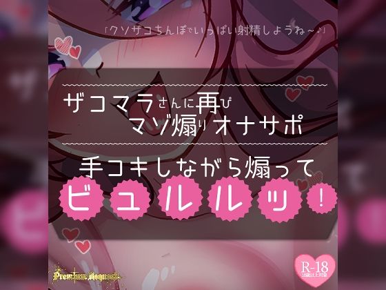 つるみやASMR★【リク品】ザコマラさんに再びマゾ煽りオナサポ手コキしながら煽ってビュルルッ！[ラブラブ・あまあま]