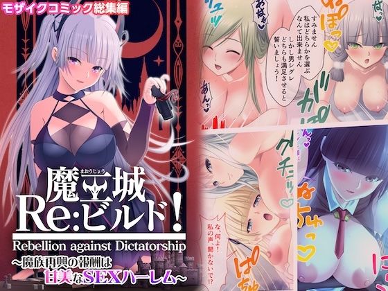 ポロプリズム★魔王城Re:ビルド！ 〜魔族再興の報酬は甘美なSEXハーレム〜 モザイクコミック総集編[ファンタジー]