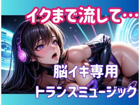 ヒメゴト★イクまで流して…脳イキ専用トランスミュージック[オナニー]