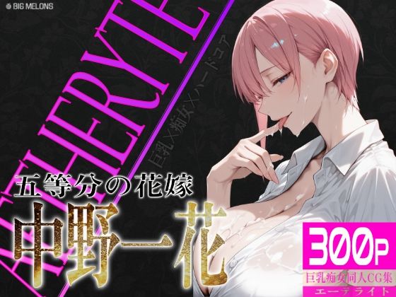 びっくめろん★巨乳痴女同人CG集 エーテライト 中〇一花編[制服]