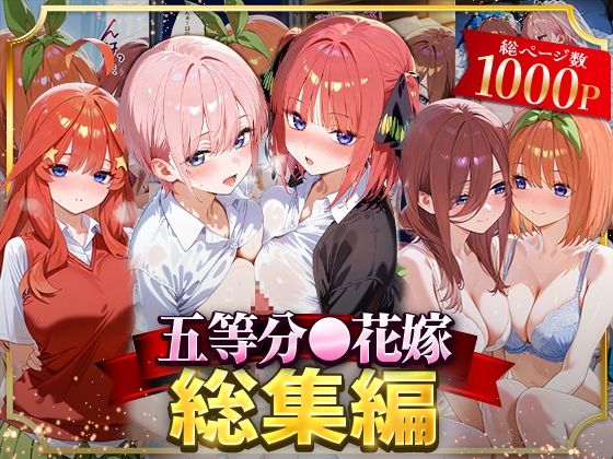 NSクラブ★五等分○花嫁総集編[イラスト・CG集]