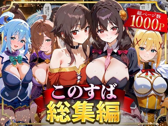 NSクラブ★このすば総集編[イラスト・CG集]