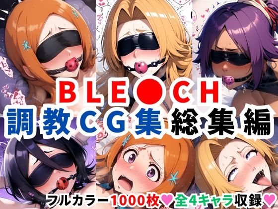 二次ソムリエ★ブリ●チ調教CG集総集編【1000枚 全4キャラ/井●織姫/松本●菊/四●院夜一/朽●ルキア】[拘束]