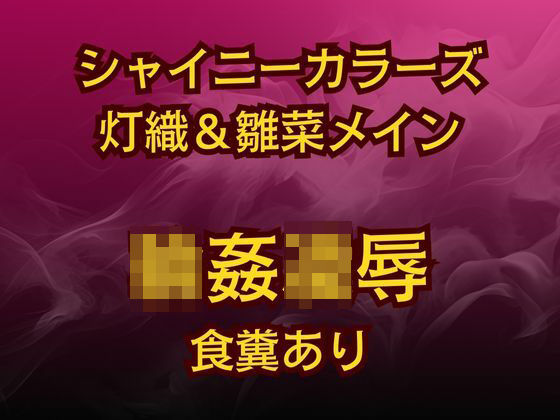 高牧園★灯織＆雛菜を汚っさん責め（はーと）283アイドル破滅エロバラエティ！[辱め]