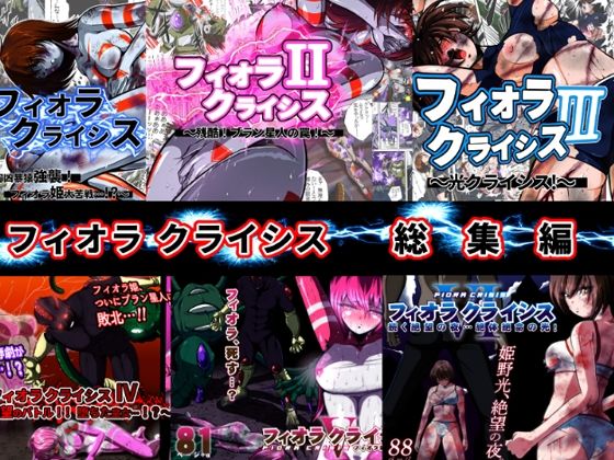 shadeの裏姫★フィオラ クライシス総集編（I〜VI）[変身ヒロイン]