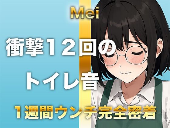 すかとろぽっぷ★【1週間完全ウンチ密着】本屋勤務・涼風めいさんのトイレ記録 〜12回のトイレとミチミチ〜[スカトロ]