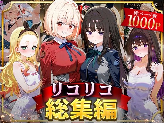 NSクラブ★リコリコ総集編[イラスト・CG集]