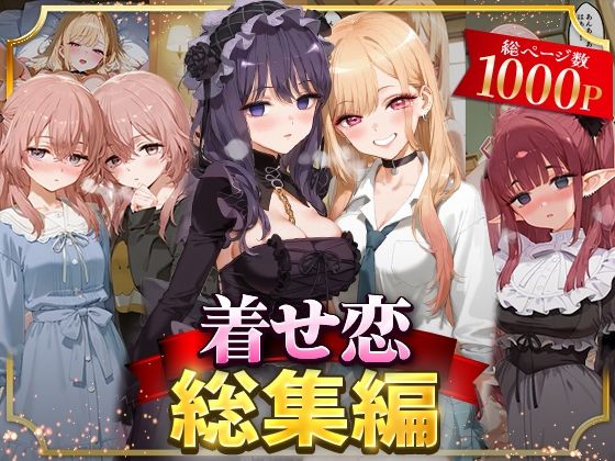 NSクラブ★着せ恋総集編[イラスト・CG集]