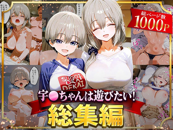 NSクラブ★宇○ちゃんは遊びたい！総集編[イラスト・CG集]